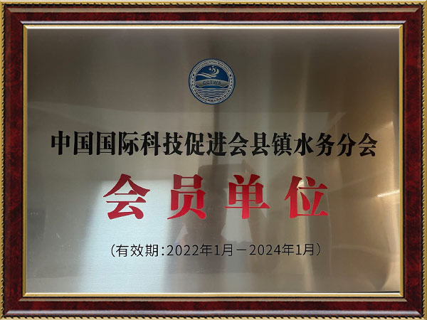 中国国际科技促进会县镇水务分会会员单位