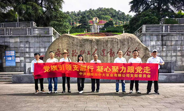 党旗引领支部行 凝心聚力跟党走 — 醴陵市中大泵业党支部开展红色研学主题党日活动