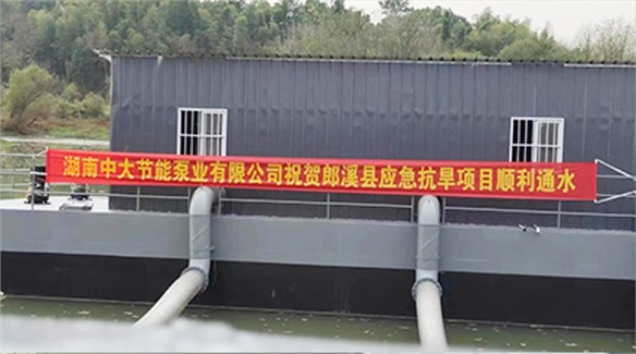 湖南中大泵业郎溪县取水泵船（应急补水）项目通过竣工验收