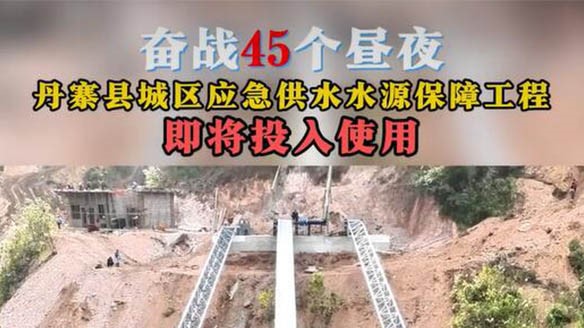 奋战45个昼夜，丹寨县城区缺水问题将得到有效缓解！