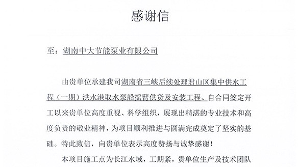 载誉前行！我司浮船项目获总包单位致谢