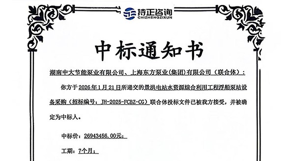 喜讯！热烈祝贺我司中标景洪电站水资源综合利用工程浮船泵站设备采购项目！