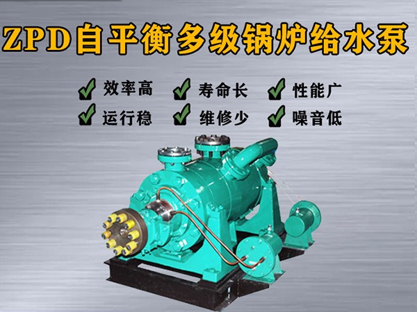 DGP280-100×（3-10）自平衡锅炉给水泵