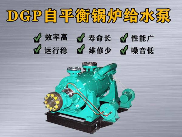 DGP280-100×（3-10）自平衡锅炉给水泵